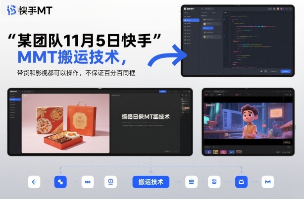 某团队11月5日快手MT搬运技术，带货和影视都可以操作，不保证百分百同框，自测-学习资源社