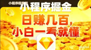 微信小程序掘金项目，日入几张，项目简单，小白一看就懂，5分钟就能学会上手操作【揭秘】-学习资源社