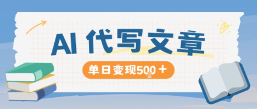 AI代写，写的越多，收益越多，长期稳定单日变现5张-学习资源社