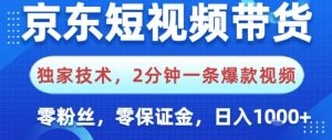 京东短视频带货,独家技术,2分钟一条爆款视频,0粉丝,0保证金,操作简单,日入1k【揭秘】-学习资源社