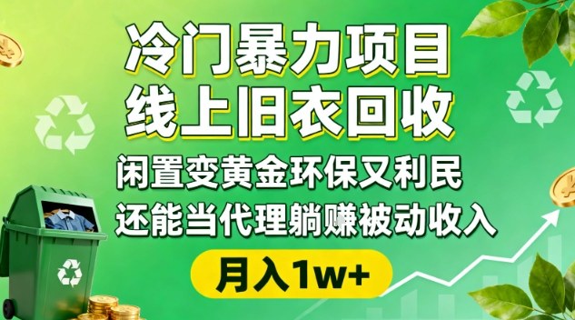 冷门暴力项目，线上旧衣回收，闲置变黄金环保又利民，还能当代理躺賺被动收入，变现+精准引流全流程-学习资源社