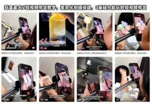抖音某大V短视频带货教学,差异化拍摄搭建,0基础也能玩转短视频带货-学习资源社