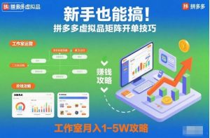 新手也能搞！拼多多虚拟品矩阵开单技巧，工作室月入1-5W攻略【揭秘】-学习资源社