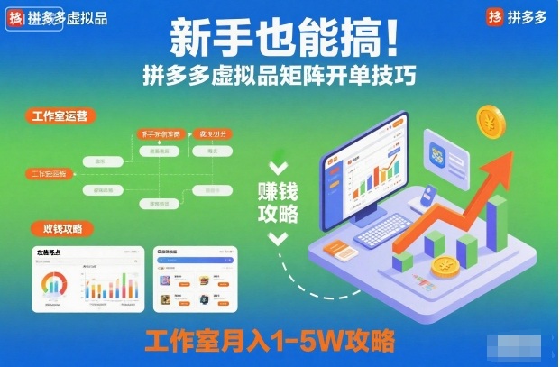 新手也能搞！拼多多虚拟品矩阵开单技巧，工作室月入1-5W攻略【揭秘】-学习资源社