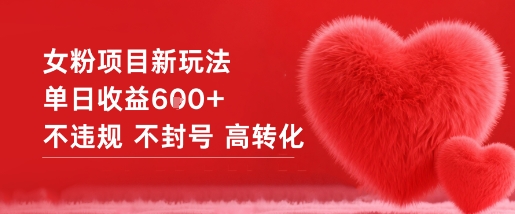 女粉项目新玩法单日收益6张+不违规不封号高转化-学习资源社