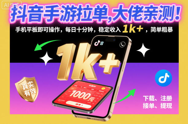 抖音手游拉单，大佬亲测！手机平板即可操作，每日十分钟，稳定收入1k+，简单粗暴【揭秘】-学习资源社