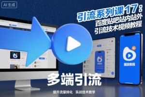 引流系列课17：百度贴吧站内站外引流技术视频教程-学习资源社
