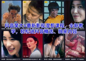 抖音某大V最新影视混剪课程，全新教学，轻松进抖音精选、独家内容-学习资源社