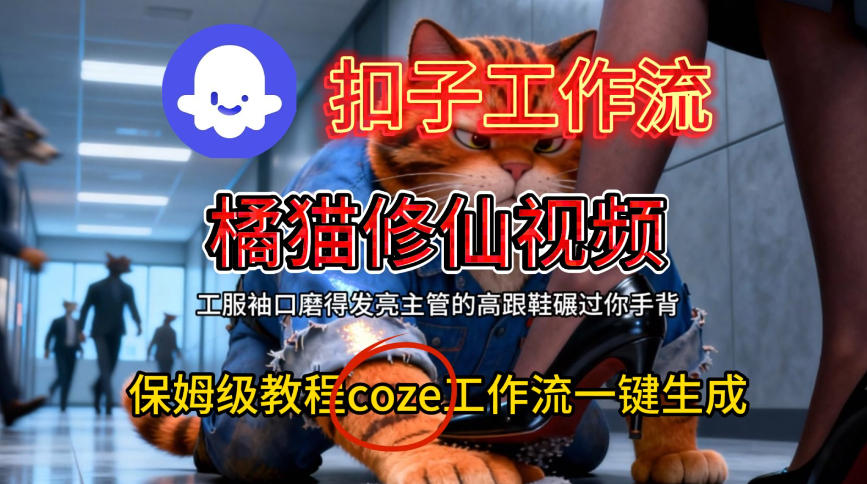 Coze扣子工作流一键生成橘猫修仙视频，保姆级搭建教程-学习资源社