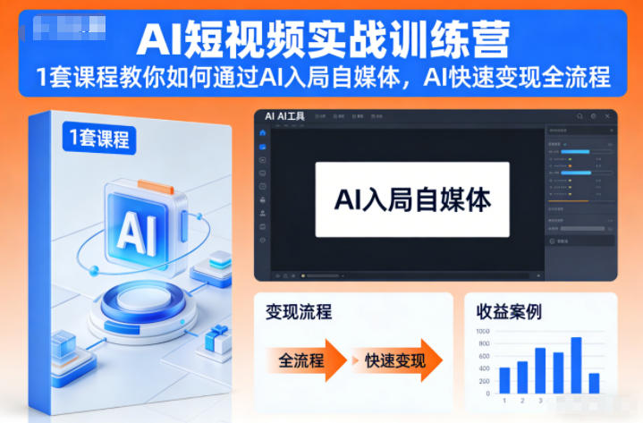 AI短视频实战训练营，1套课程教你如何通过AI入局自媒体，AI快速变现全流程-学习资源社