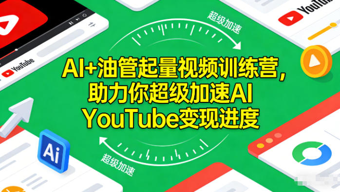AI+油管起量视频训练营，助力你超级加速AI YouTube变现进度​-学习资源社