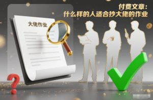 付费文章：什么样的人适合抄大佬的作业？-学习资源社