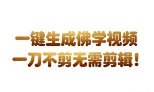 AI一键生成国学心理学开悟视频，一刀不剪，无需剪辑，直接发布，苦带货带书杠杠的，月入3W+-学习资源社