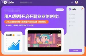 用AI漫剧开启副业创收：Vidu实操全攻略+高效提示词生成器（附案例），普通人也可以轻松上手-学习资源社