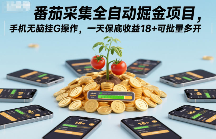 番茄采集全自动掘金项目，手机无脑挂G操作，一天保底收益18+可批量多开【揭秘】-学习资源社
